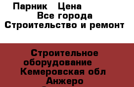 Парник › Цена ­ 2 625 - Все города Строительство и ремонт » Строительное оборудование   . Кемеровская обл.,Анжеро-Судженск г.